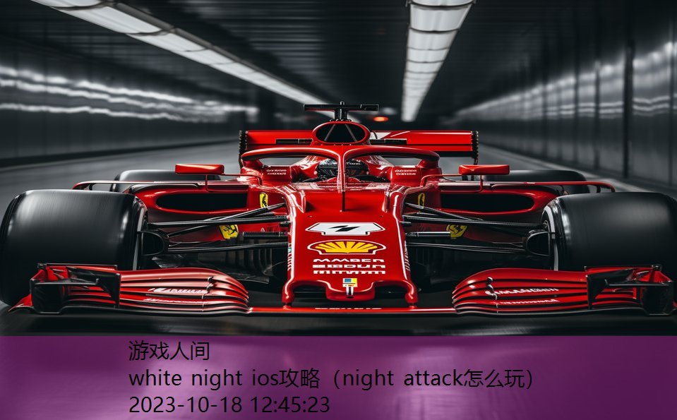 white night ios攻略（night attack怎么玩）