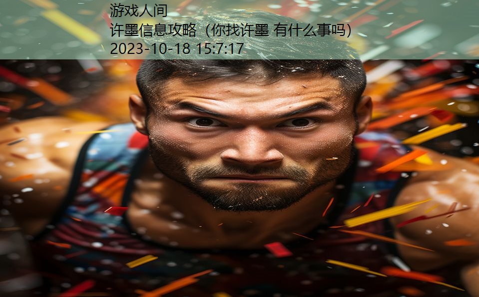 许墨信息攻略（你找许墨 有什么事吗）