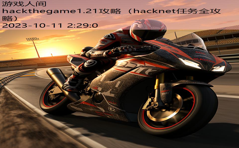 hackthegame1.21攻略（hacknet任务全攻略）