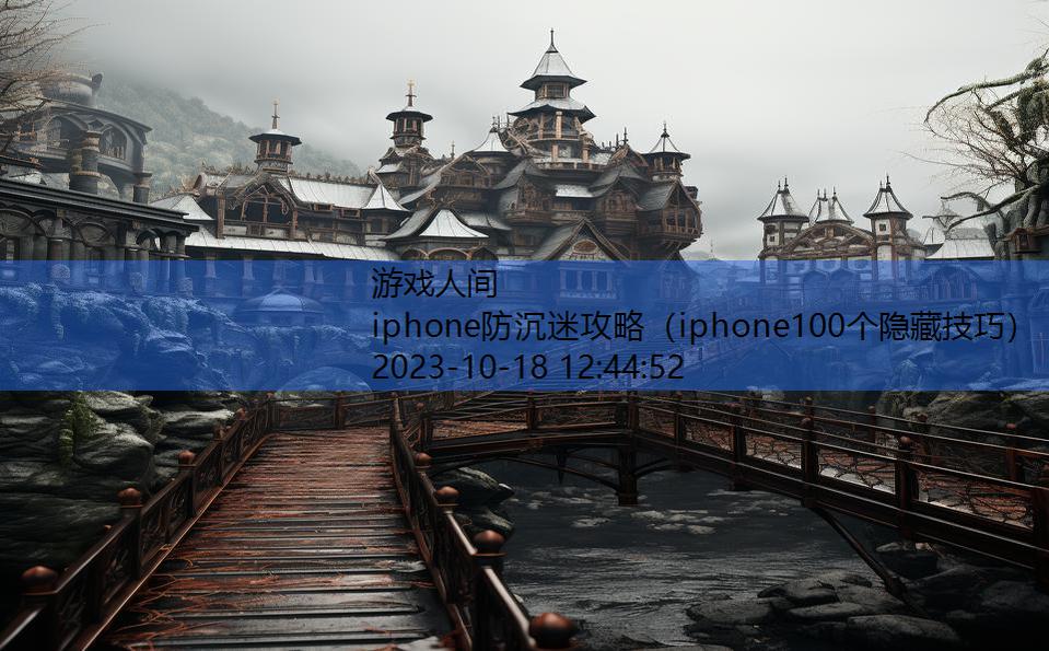 iphone防沉迷攻略（iphone100个隐藏技巧）