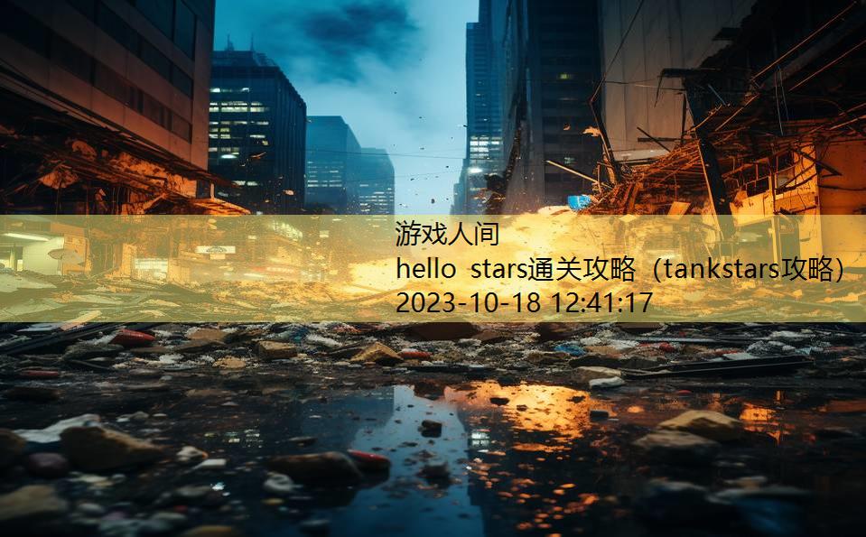 hello stars通关攻略（tankstars攻略）