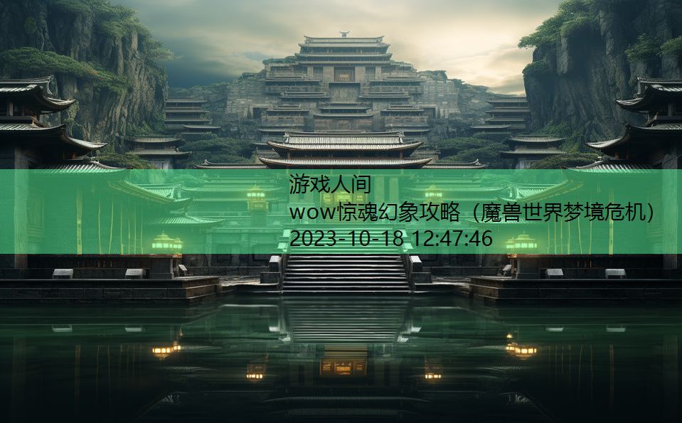 wow惊魂幻象攻略（魔兽世界梦境危机）