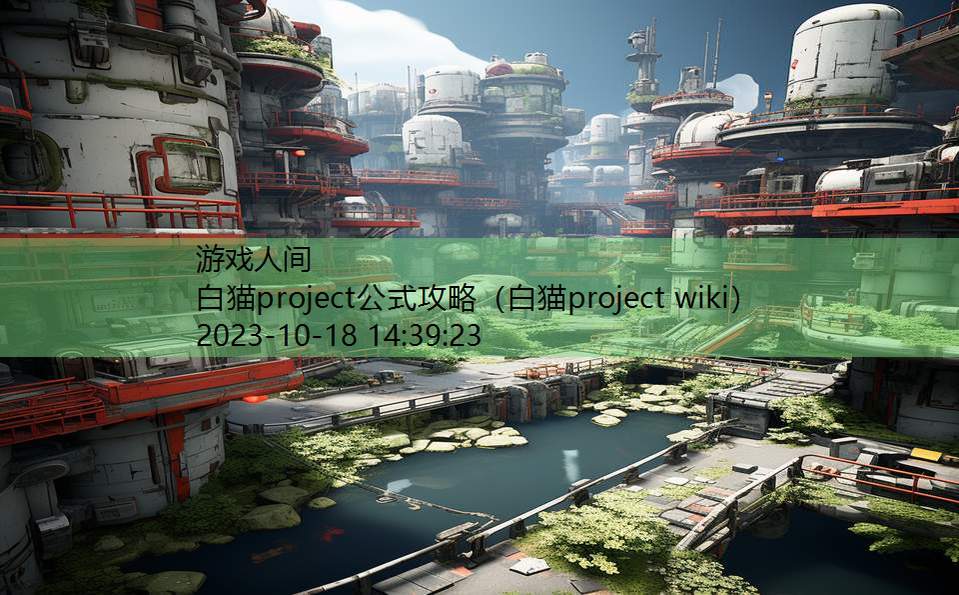 白猫project公式攻略（白猫project wiki）