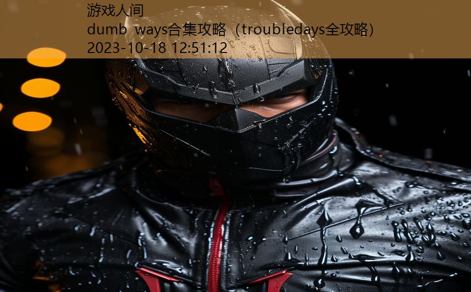 dumb ways合集攻略（troubledays全攻略）