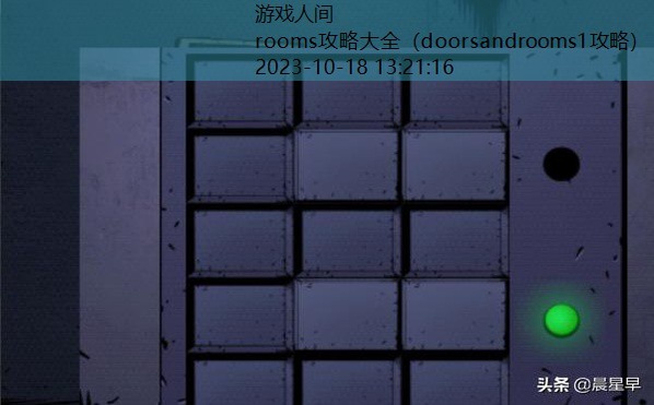 doorsrooms2攻略第四章