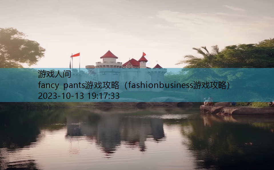 fancy pants游戏攻略（fashionbusiness游戏攻略）