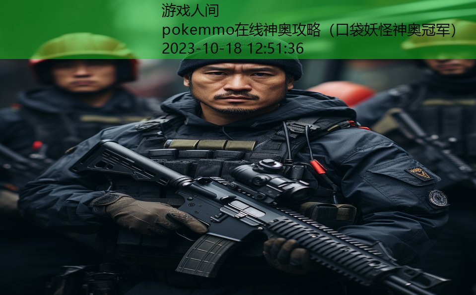 pokemmo在线神奥攻略（口袋妖怪神奥冠军）