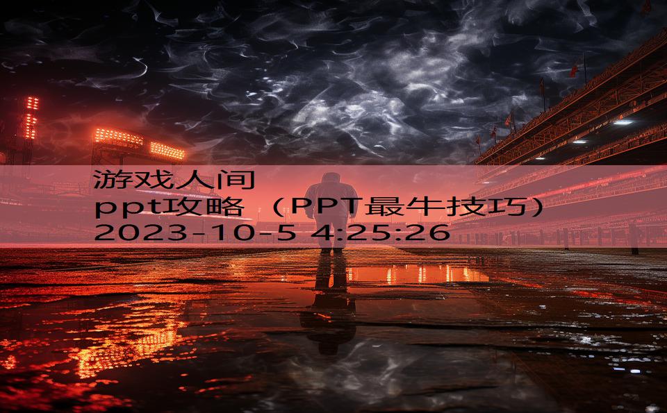 ppt攻略（PPT最牛技巧）