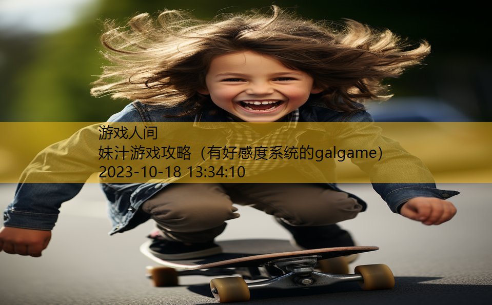 妹汁游戏攻略（有好感度系统的galgame）