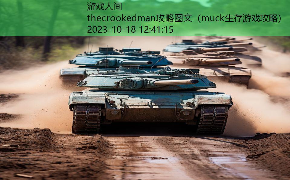 thecrookedman攻略图文（muck生存游戏攻略）