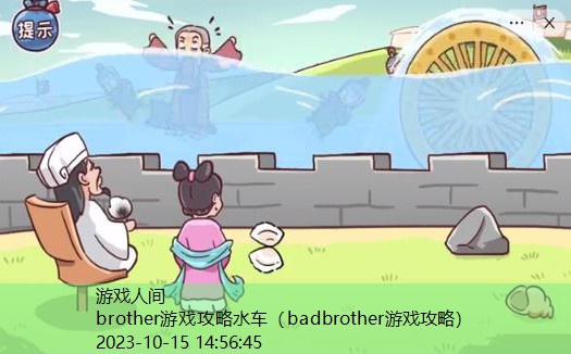 brother游戏攻略水车