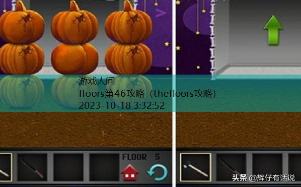 100floors攻略季节塔