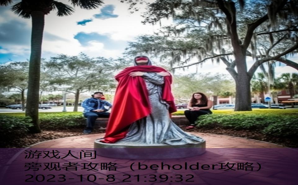 旁观者攻略（beholder攻略）