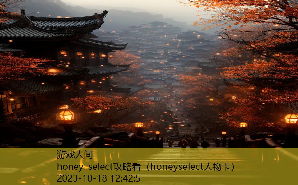 honey select攻略看（honeyselect人物卡）