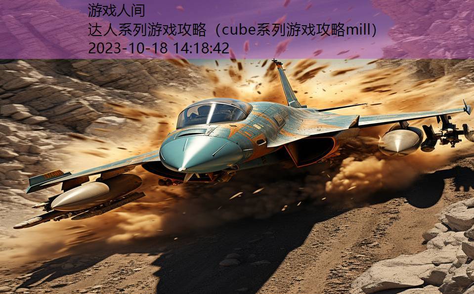 达人系列游戏攻略（cube系列游戏攻略mill）