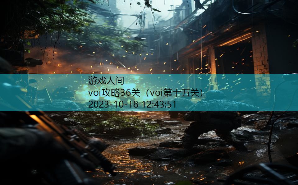 voi攻略36关（voi第十五关）