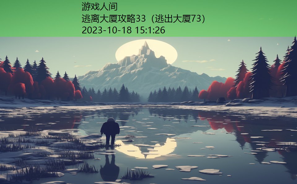 逃离大厦攻略33（逃出大厦73）