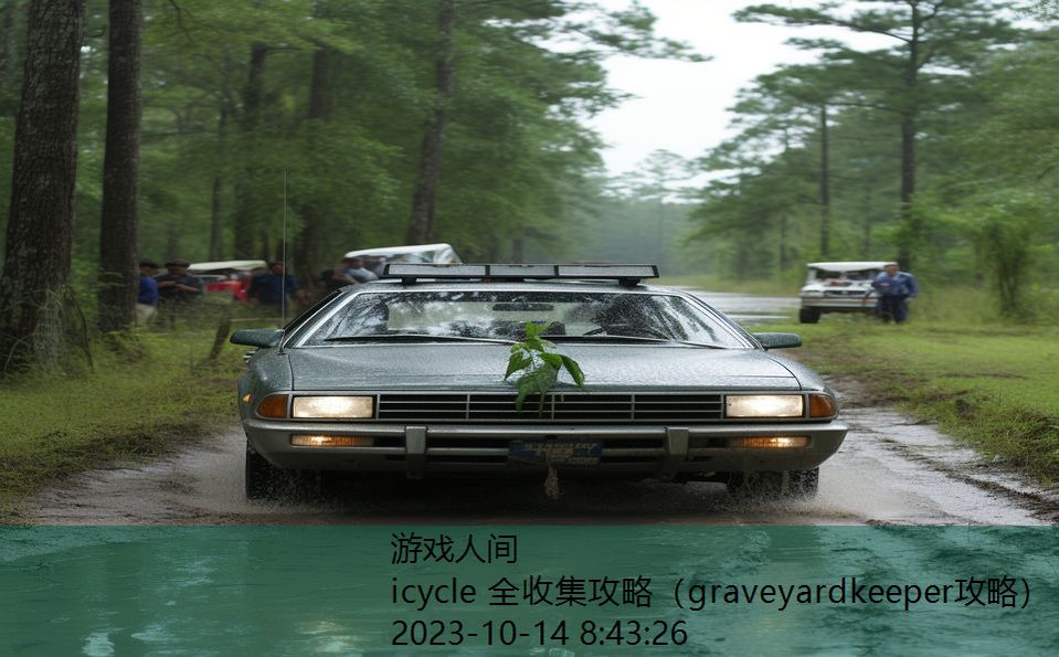 icycle 全收集攻略（graveyardkeeper攻略）