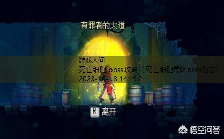 死亡细胞所有boss路线