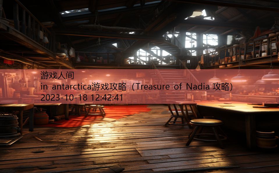 in antarctica游戏攻略（Treasure of Nadia 攻略）