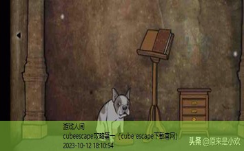 cubeescape攻略第一