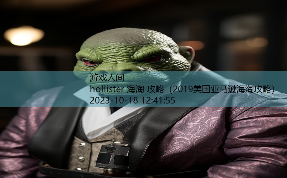 hollister 海淘 攻略（2019美国亚马逊海淘攻略）