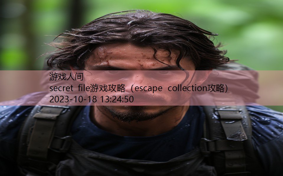 secret file游戏攻略（escape collection攻略）