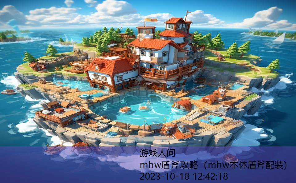 mhw盾斧攻略（mhw本体盾斧配装）