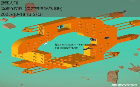 纪念碑谷攻略第10关