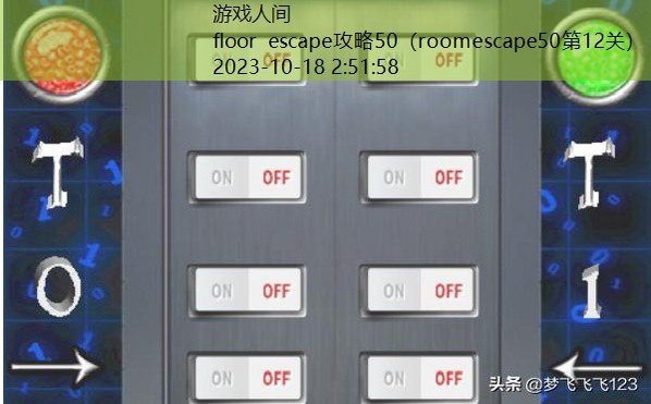 floor escape攻略50