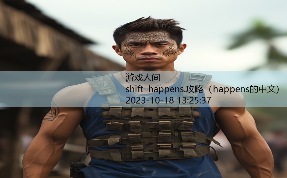 shift happens.攻略（happens的中文）