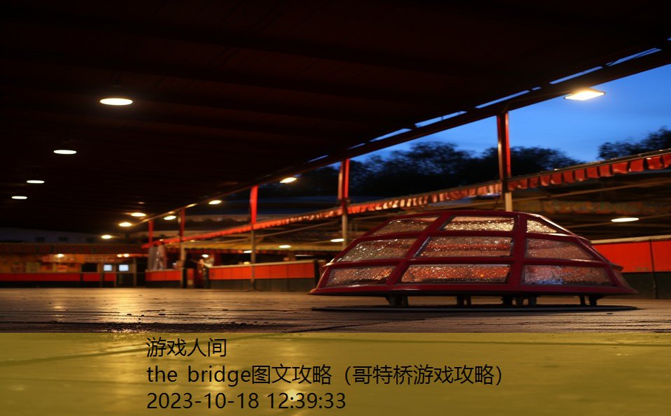 the bridge图文攻略（哥特桥游戏攻略）