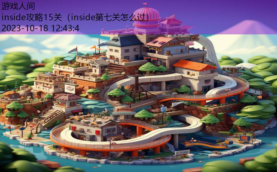 inside攻略15关（inside第七关怎么过）