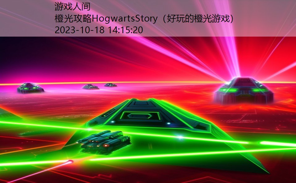 橙光攻略HogwartsStory（好玩的橙光游戏）