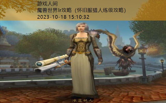 魔兽世界怀旧服猎人升级路线 部落