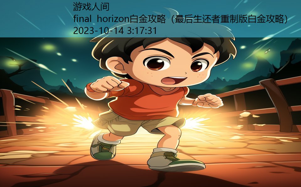 final horizon白金攻略（最后生还者重制版白金攻略）