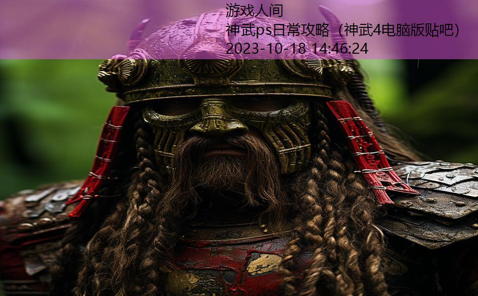 神武ps日常攻略（神武4电脑版贴吧）