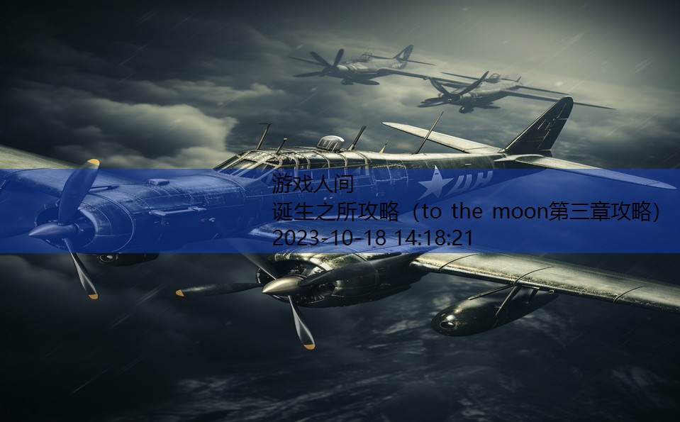 诞生之所攻略（to the moon第三章攻略）