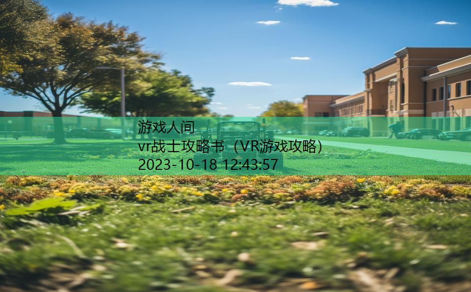 vr战士攻略书（VR游戏攻略）