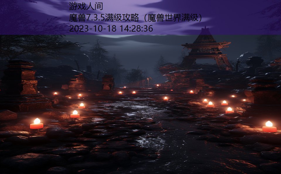 魔兽7.3.5满级攻略（魔兽世界满级）