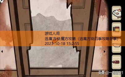 逃离方块四季攻略冬季