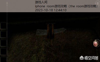 the room游戏攻略