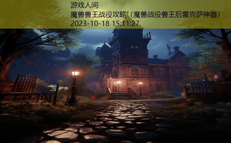 魔兽兽王战役攻略（魔兽战役兽王后雷克萨神器）