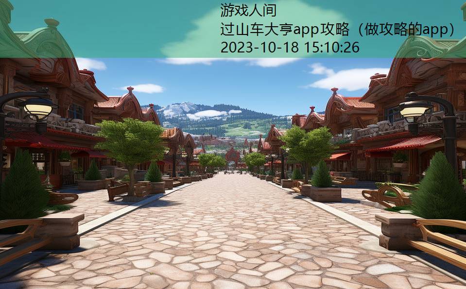 过山车大亨app攻略（做攻略的app）