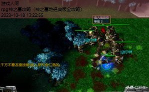 rpg神之墓地3.0.3攻略