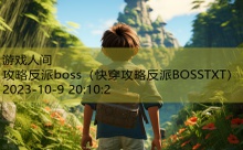 攻略反派boss-游戏人间