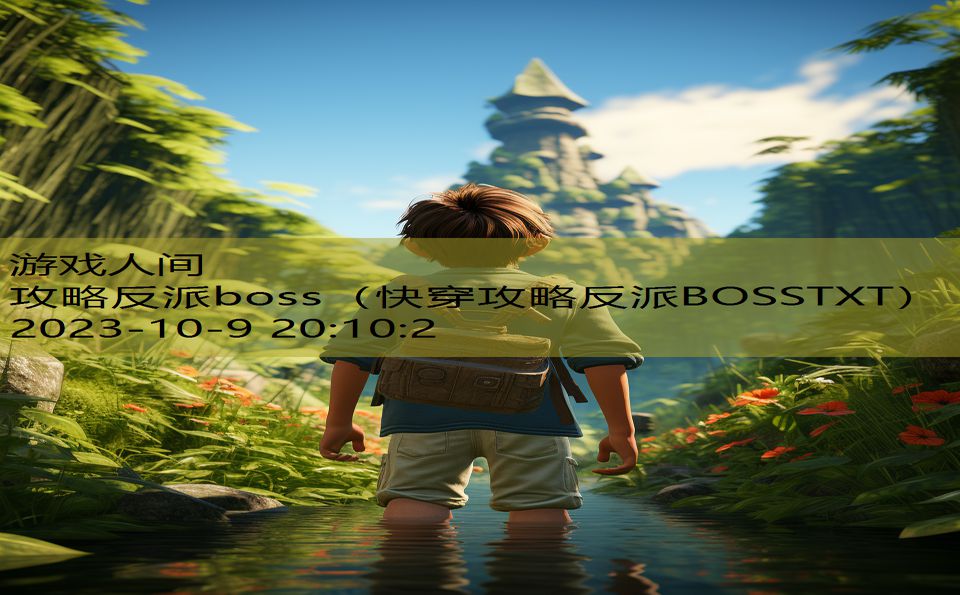 攻略反派boss（快穿攻略反派BOSSTXT）