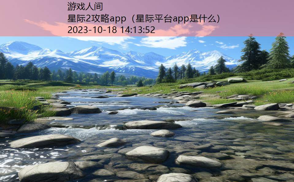 星际2攻略app（星际平台app是什么）