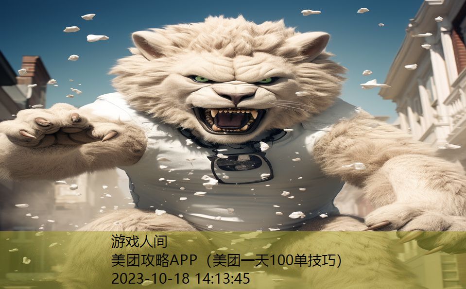 美团攻略APP（美团一天100单技巧）