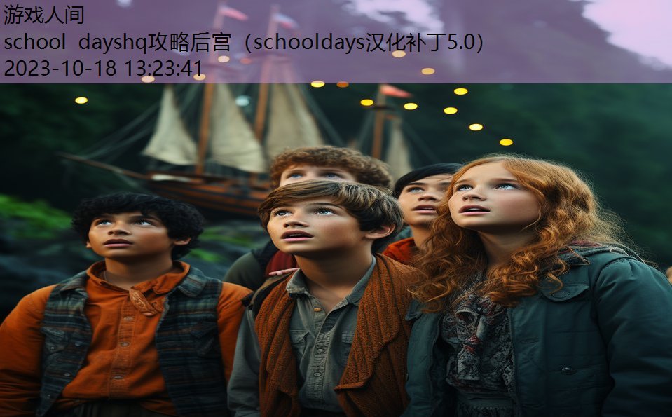 school dayshq攻略后宫（schooldays汉化补丁5.0）